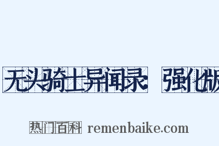 无头骑士异闻录：强化版是什么意思的图片